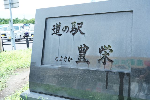 道の駅豊栄
