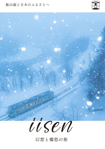 iisen 幻想と郷愁の旅