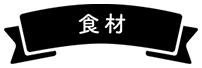 食材