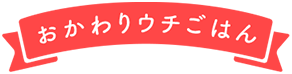 おかわりウチごはん